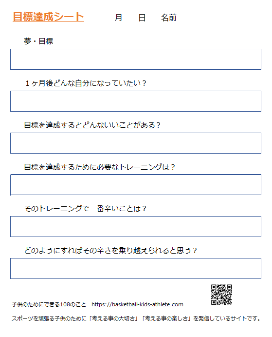 正しい目標設定で子供を本気にさせる６つの法則 目標達成シート活用術